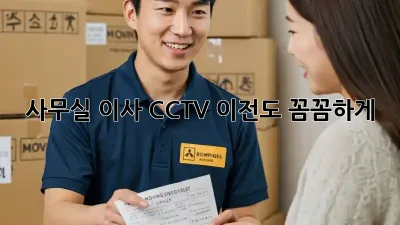사무실 이사? CCTV 이전도 꼼꼼하게!