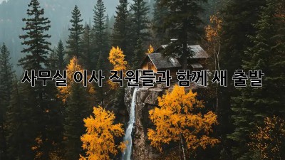 사무실 이사? 직원들과 함께 새 출발!