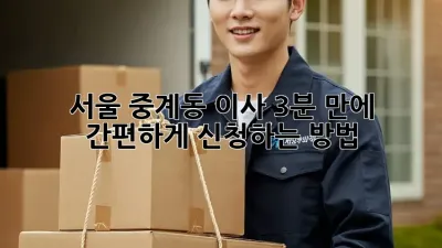 서울 중계동 이사, 3분 만에 간편하게 신청하는 방법 🚚💨