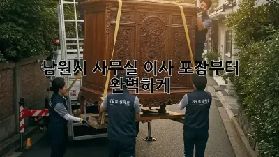 남원시 사무실 이사, 포장부터 완벽하게!