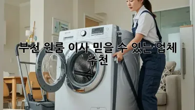 부천 원룸 이사, 믿을 수 있는 업체 추천!