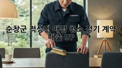 순창군 적성면 매장 청소 정기 계약: 매출 UP!