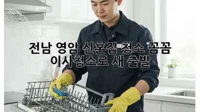 전남 영암 신혼집 청소✨ 꼼꼼 이사청소로 새 출발!