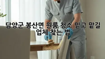 담양군 봉산면 원룸 청소🧹✨ 믿고 맡길 업체 찾는 법!