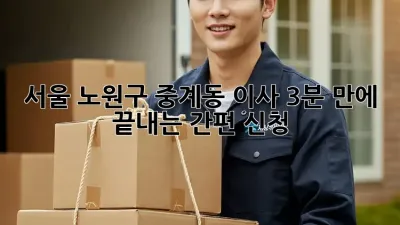 💨 서울 노원구 중계동 이사, 3분 만에 끝내는 간편 신청! 🚀