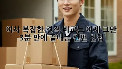 💨 이사, 복잡한 견적 비교는 이제 그만! 3분 만에 끝내는 간편 신청