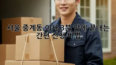 💨 서울 중계동 이사, 3분 만에 끝내는 간편 신청 비법! 🏡