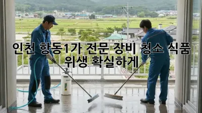 ✨ 인천 항동1가 전문 장비 청소, 식품 위생 확실하게! 💯