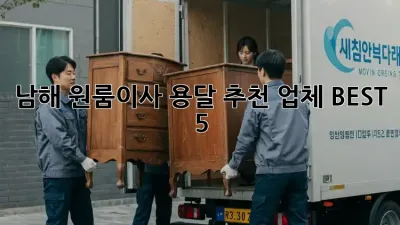 남해 원룸이사? 용달 추천 업체 BEST 5!
